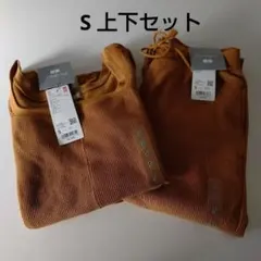 マメクロゴウチ ヒートテック ウールブレンドワッフル S 上下セット 新品