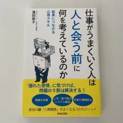 仕事がうまくいく人は「人と会う前」に何を考えているのか