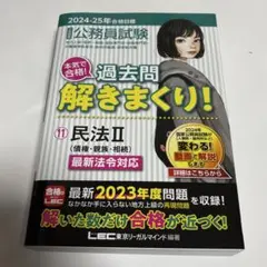 2024-25年 公務員試験 過去問解きまくり! 民法II 11 LEC 参考書