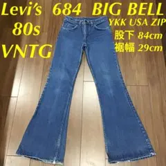 リーバイス 684 80s ビッグベル フレアカット ベルボトム パンタロン
