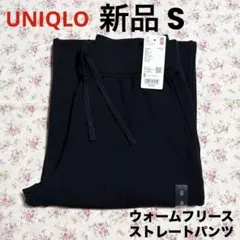 新品 UNIQLO ユニクロ ウォームフリースストレートパンツ ブラック 黒 S