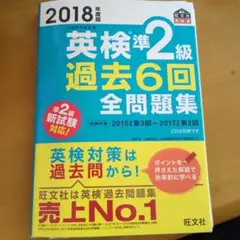 英検準2級 過去6回全問題集 2018年版