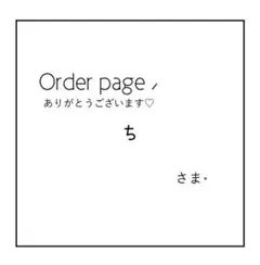 【ち様】オーダーページ