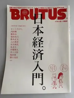 BRUTUS 日本経済入門 2004年4月号