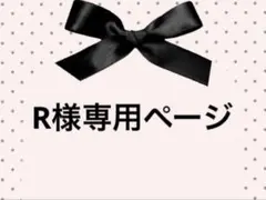 R様専用ページ