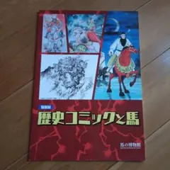 歴史　コミックと馬　馬の博物館