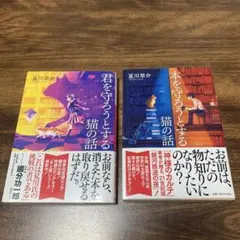 君を守ろうとする猫の話 / 本を守ろうとする猫の話