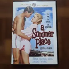 避暑地の出来事