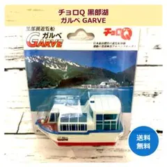 新品未開封★チョロQ 黒部湖遊覧船 ガルべ GARVE 新品未開封☆チョロQ 黒部湖限定 遊覧船ガルベ GARVE レア 希少グッズ