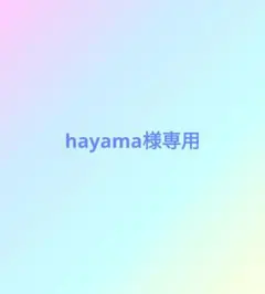 hayama様専用のサムネイル