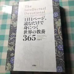 1日1ページ、読むだけで身につく世界の教養365