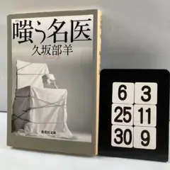 嗤う名医 6-3*25.30*9