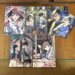 となりの猫と恋知らず 1-5巻 全巻初版 特典付 - メルカリ