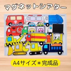 【完成品＊はたらくくるま】マグネットシアターパネルシアター保育教材