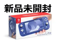 新品未開封　ニンテンドースイッチ ライト ブルー 本体 switch lite