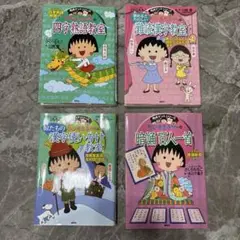 ②ちびまる子ちゃんの満点ゲットシリーズ　4冊セット