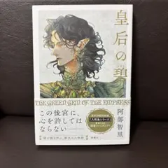 2025年最新】皇后の碧の人気アイテム - メルカリ