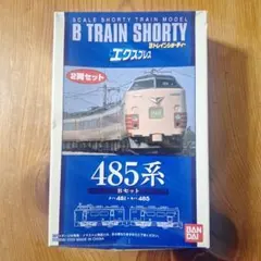 Bトレインショーティー 485系 Bセット クハ481・モハ485