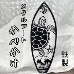 壁掛け 亀 メタルサイン ハワイ 海 鉄製 装飾 アート インテリア 壁飾り