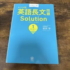 大学入試レベル別英語長文問題ソリューション 1