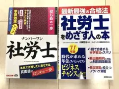 「社労士をめざす人の本 」と「はじめの一歩社労士」2冊セット