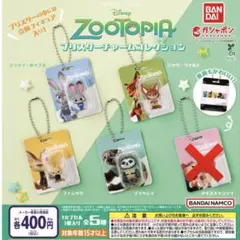 ズートピア プリスターチャームコレクション 4種セット