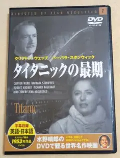 【映画DVD】タイタニックの最期　水野晴郎のDVDで観る世界名作映画