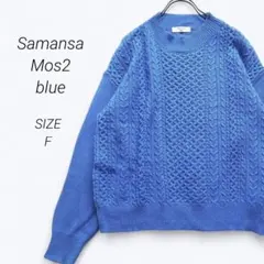 b2445▶サマンサモスモスブルー　長袖セーター　ニット【F】ブルー　ケーブル