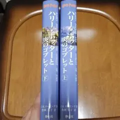 ハリー・ポッターと炎のゴブレット☆(上下巻)☆