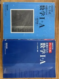 数学1+A 改訂版 & 第3版