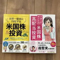 【2冊セット】米国株投資と高配当株戦略の本