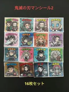 鬼滅の刃マンチョコ　第2弾　シール　ビックリマンシール　16枚セット