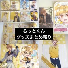 すとぷり　るぅと　色紙　クリアファイル　アクリルスタンド　グッズ　まとめ売り