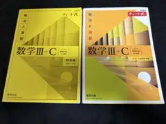 数学III+C 解法と演習