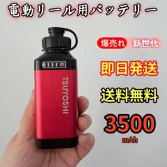 電動リール用リチウムバッテリー 新世代 3500mAh 赤 ダイワ＆シマノ対応のサムネイル