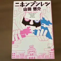 ニホンブンレツ