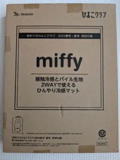 新品未開封　ひよこクラブ付録　miffy　2wayひんやり冷感マットのサムネイル