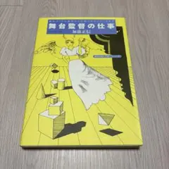 舞台監督の仕事 舞台づくりの基本から仕掛けのテクニックまで