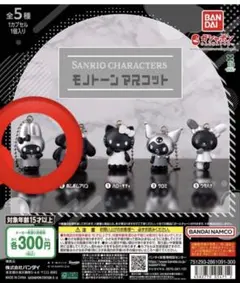산리오 キャラクターズ モノトーンマスコット 가챠