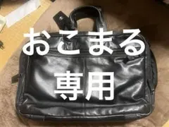おこまる様専用　ポーター　黒 レザー ビジネスバッグ