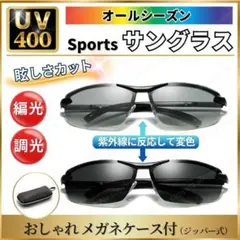 偏光サングラス (おしゃれケース付き)　偏光 調光 変色サングラス 紫外線