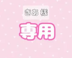 きあ 様 専用