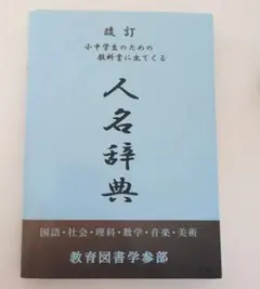 改訂 小中学生のための教科書に出てくる人名辞典 改訂 小中学生のための教科書に出てくる 人名辞典 教育図書学参部