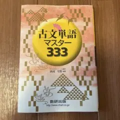古文単語マスター333