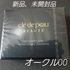 クレ・ド・ポー　ボーテ　タンプードルエクラ　オークル00 レフィル