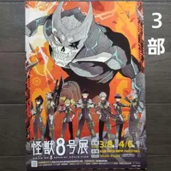 イベント　怪獣８号展　チラシ　フライヤー　３部
