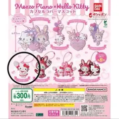 メゾピアノ×ハローキティ カプセルラバーマスコット