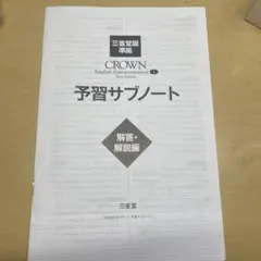 バラ売可　クラウン　CROWN　論理表現　3 Ⅲ　WORKBOOK　サブノート Amazon.co.jp: 新課程 論表Ⅰ CROWN サブノート WORKBOOK Logic