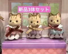 シルバニア シマネコファミリー　エレガントセットセット 小さい赤ちゃん3体セット
