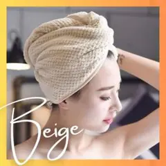 【ベージュ】ヘアドライキャップ マイクロファイバー　ヘアタオル　バスタオルのサムネイル